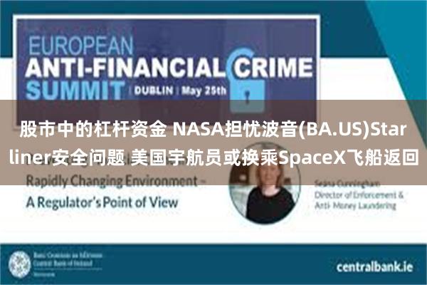 股市中的杠杆资金 NASA担忧波音(BA.US)Starliner安全问题 美国宇航员或换乘SpaceX飞船返回