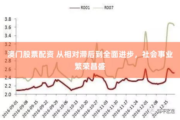 澳门股票配资 从相对滞后到全面进步，社会事业繁荣昌盛