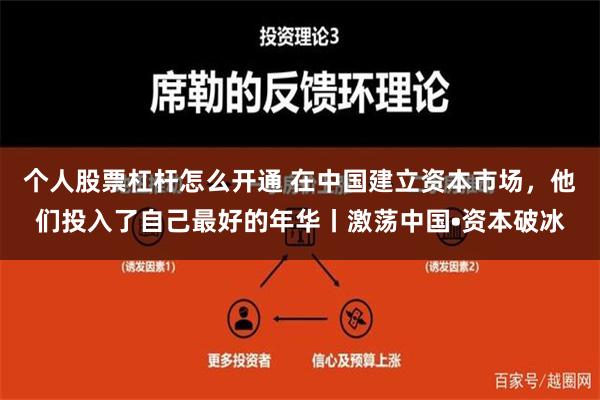 个人股票杠杆怎么开通 在中国建立资本市场，他们投入了自己最好的年华丨激荡中国•资本破冰