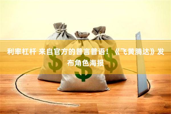 利率杠杆 来自官方的普言普语！《飞黄腾达》发布角色海报