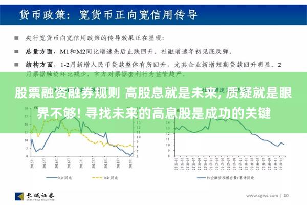 股票融资融券规则 高股息就是未来, 质疑就是眼界不够! 寻找未来的高息股是成功的关键