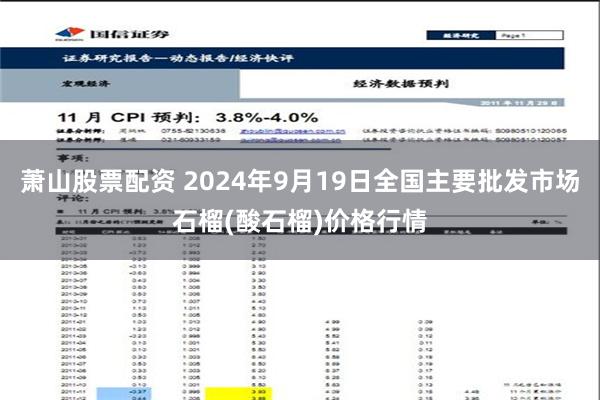 萧山股票配资 2024年9月19日全国主要批发市场石榴(酸石榴)价格行情