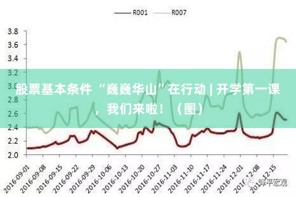 股票基本条件 “巍巍华山”在行动 | 开学第一课，我们来啦！（图）