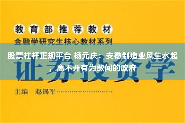 股票杠杆正规平台 杨元庆：安徽制造业风生水起，离不开有为敢闯的政府