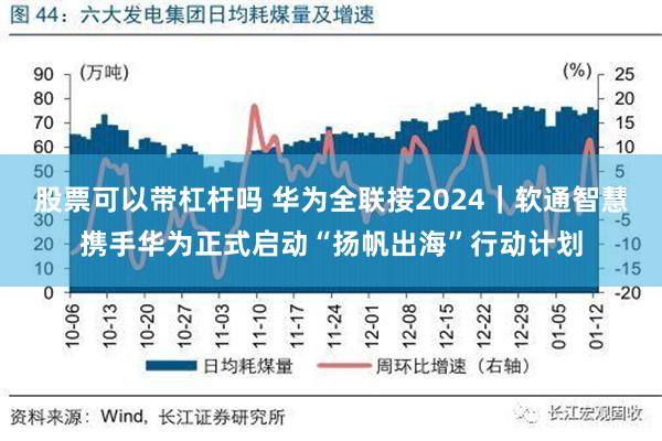 股票可以带杠杆吗 华为全联接2024｜软通智慧携手华为正式启动“扬帆出海”行动计划