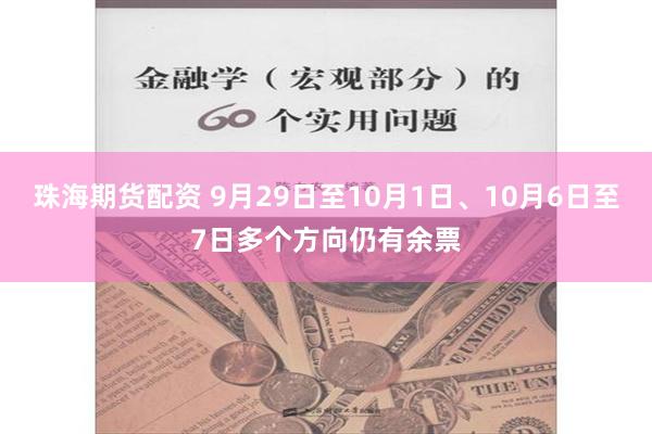 珠海期货配资 9月29日至10月1日、10月6日至7日多个方向仍有余票