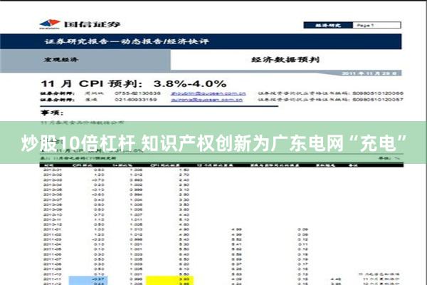 炒股10倍杠杆 知识产权创新为广东电网“充电”