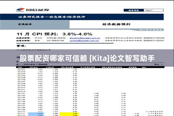 股票配资哪家可信赖 [Kita]论文智写助手