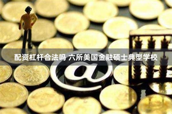 配资杠杆合法吗 六所美国金融硕士典型学校