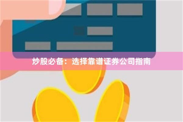 炒股必备：选择靠谱证券公司指南