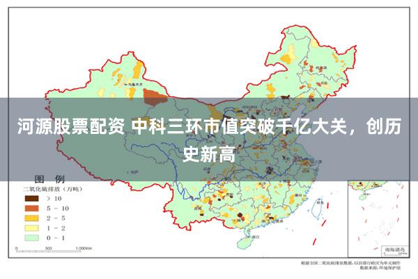 河源股票配资 中科三环市值突破千亿大关，创历史新高