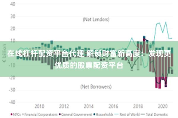 在线杠杆配资平台代理 解锁财富新高度：发现更优质的股票配资平台