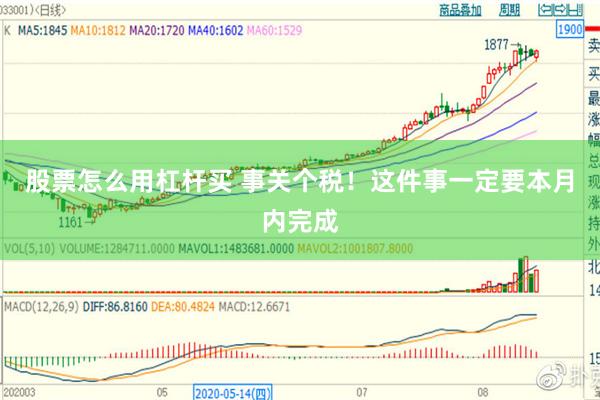 股票怎么用杠杆买 事关个税！这件事一定要本月内完成