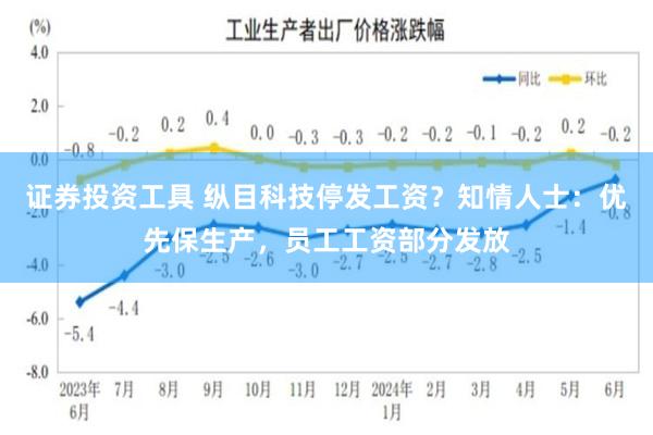 证券投资工具 纵目科技停发工资？知情人士：优先保生产，员工工资部分发放