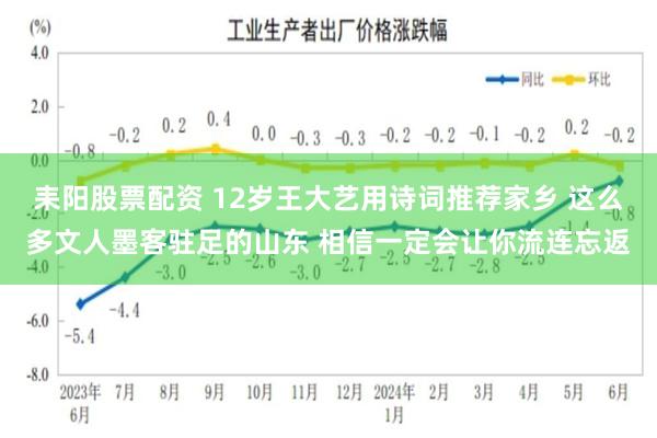 耒阳股票配资 12岁王大艺用诗词推荐家乡 这么多文人墨客驻足的山东 相信一定会让你流连忘返