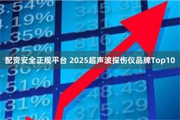 配资安全正规平台 2025超声波探伤仪品牌Top10