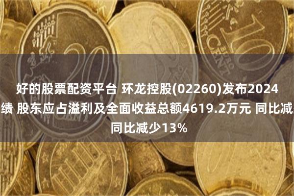 好的股票配资平台 环龙控股(02260)发布2024年度业绩 股东应占溢利及全面收益总额4619.2万元 同比减少13%