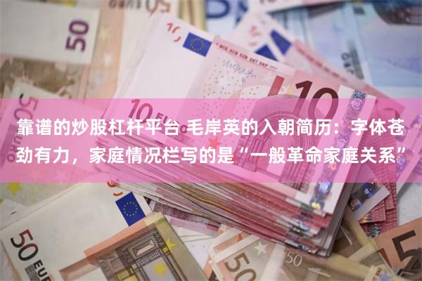 靠谱的炒股杠杆平台 毛岸英的入朝简历：字体苍劲有力，家庭情况栏写的是“一般革命家庭关系”